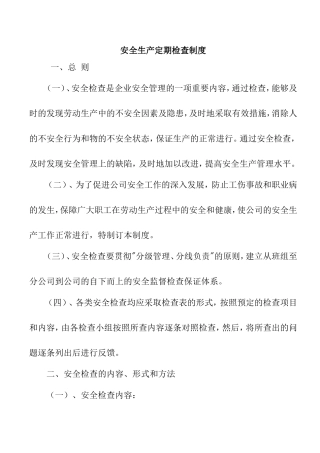 安全生产定期检查制度
