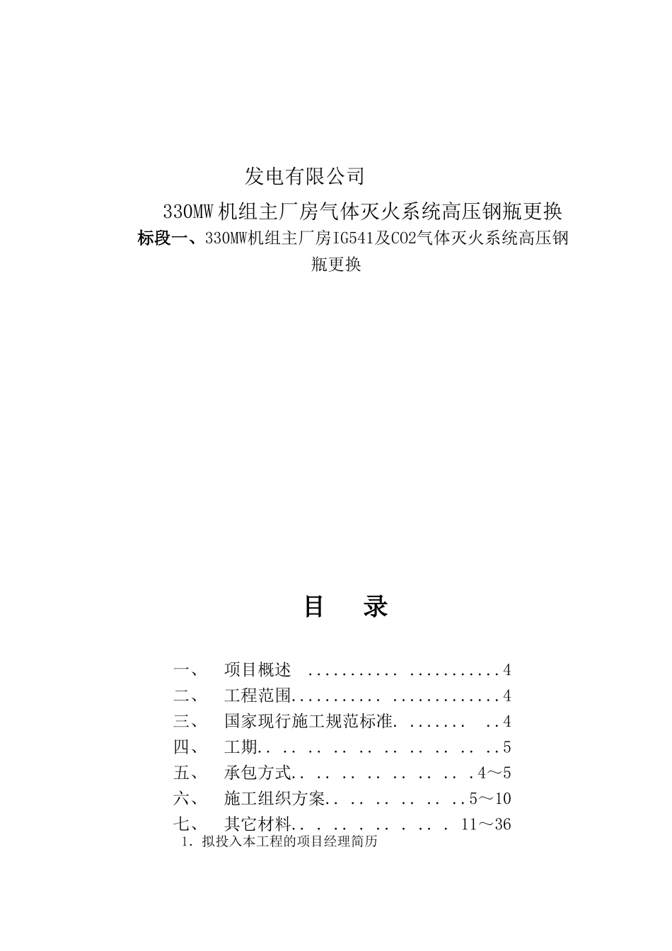 发电有限公司330MW机组主厂房气体灭火系统高压钢瓶更换招标资料_第1页