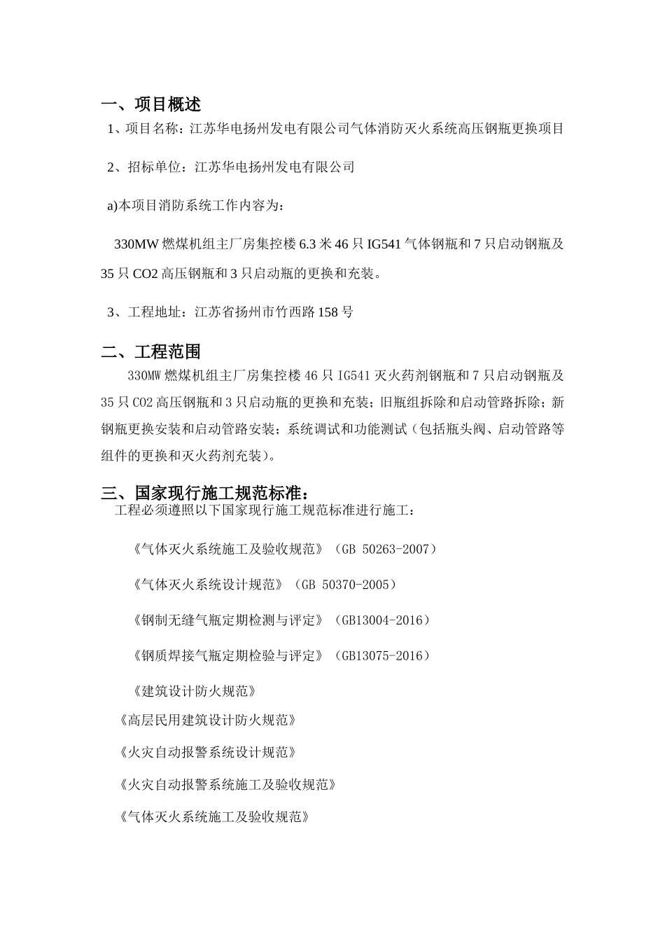 发电有限公司330MW机组主厂房气体灭火系统高压钢瓶更换招标资料_第3页