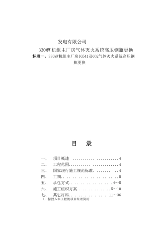 发电有限公司330MW机组主厂房气体灭火系统高压钢瓶更换招标资料