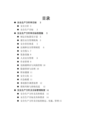 安全生产方针和目标
