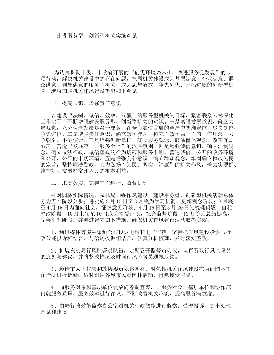 建设服务型、创新型机关实施意见_第1页