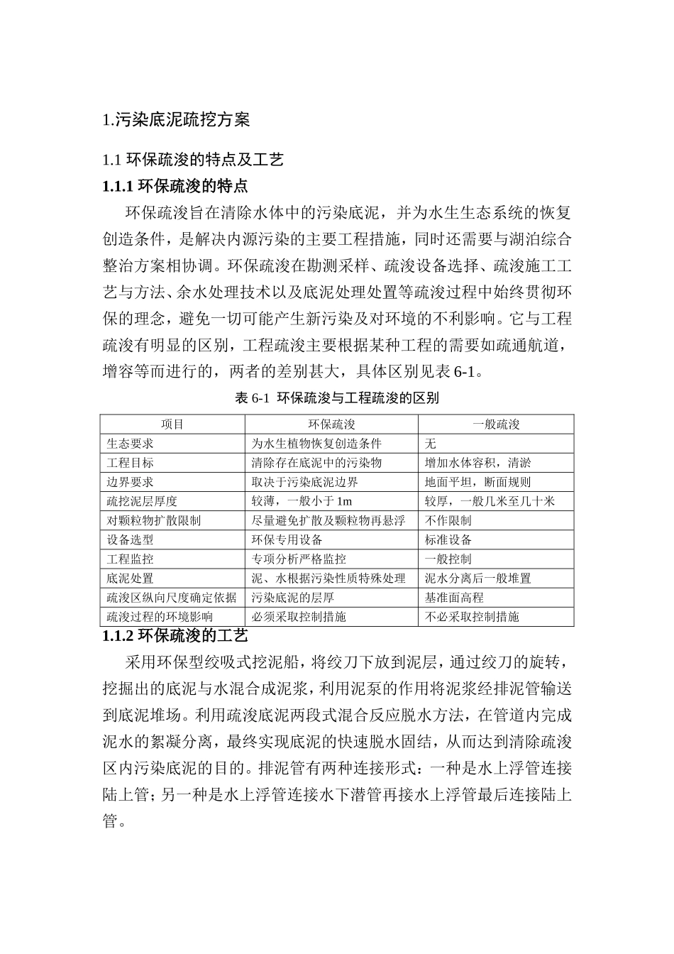 污染底泥疏挖方案_第1页