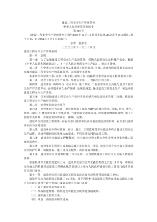 建设工程安全生产管理条例