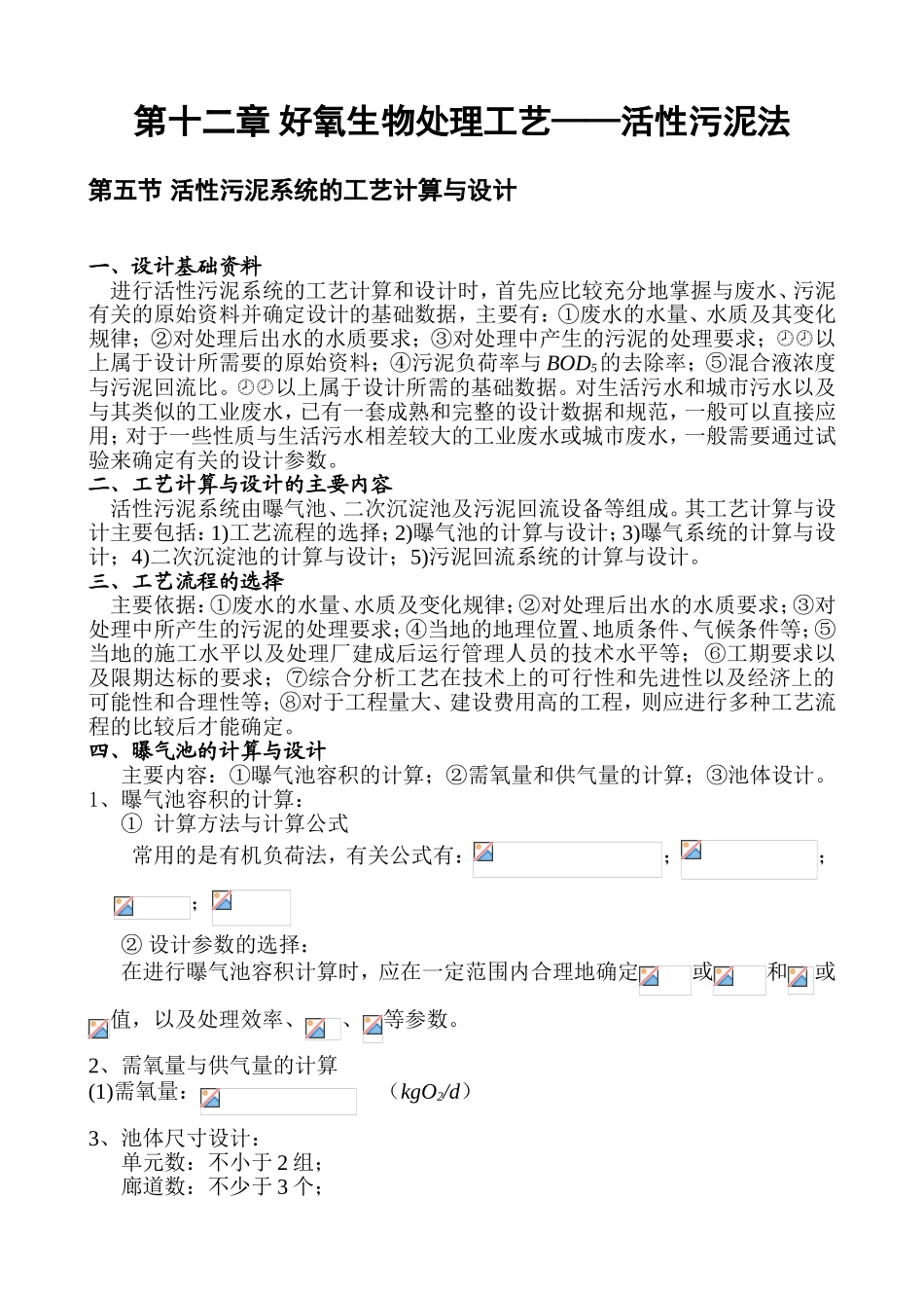 第十二章 好氧生物处理工艺——活性污泥法知识点梳理汇总_第1页