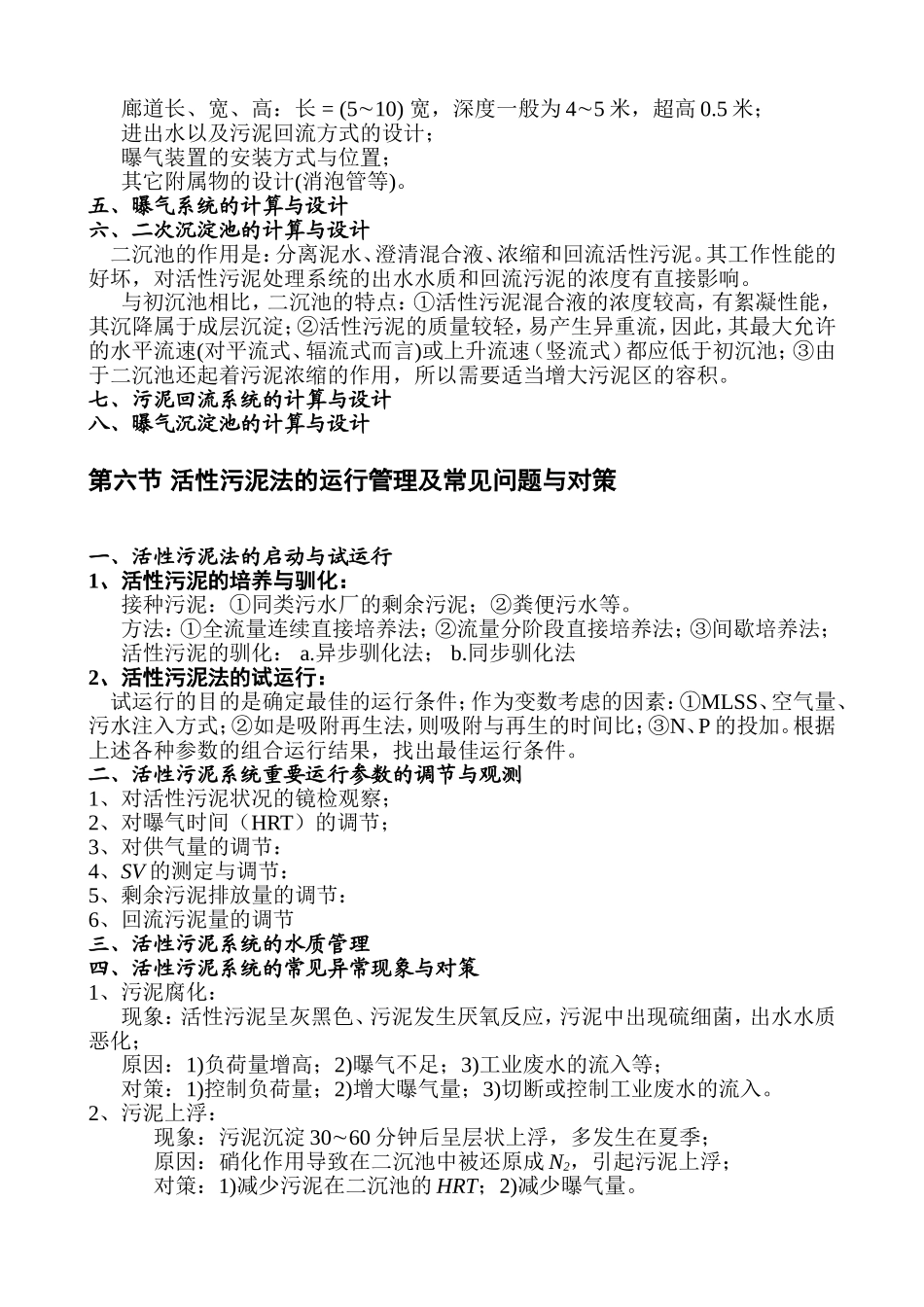 第十二章 好氧生物处理工艺——活性污泥法知识点梳理汇总_第2页
