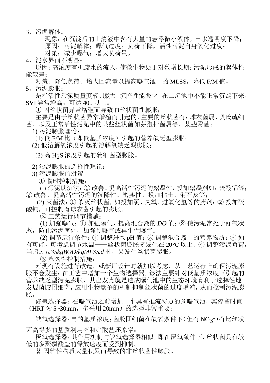 第十二章 好氧生物处理工艺——活性污泥法知识点梳理汇总_第3页