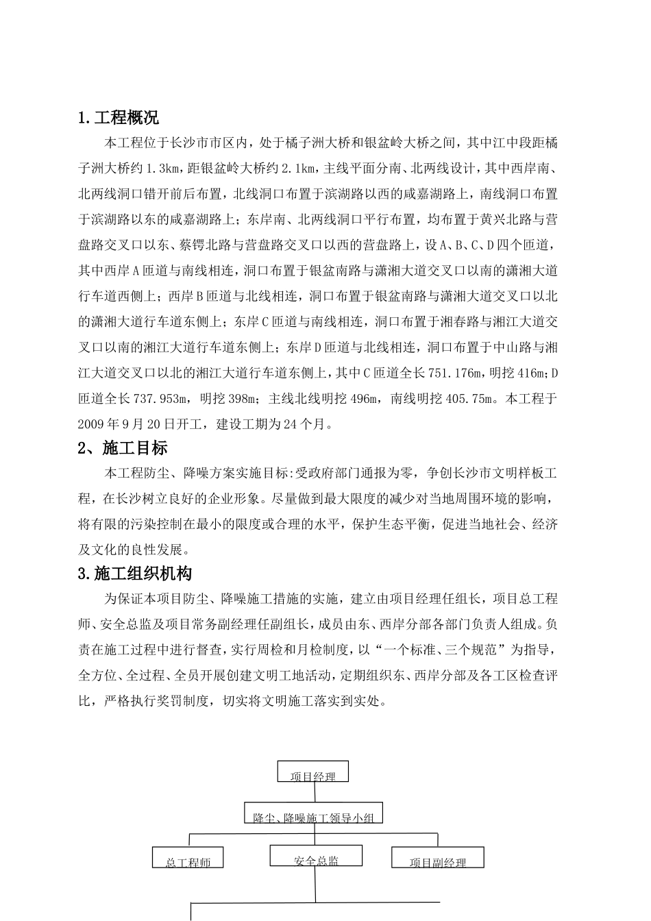 道路桥梁市政工程防尘、降噪方案_第1页