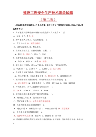 建设工程安全生产技术附录试题