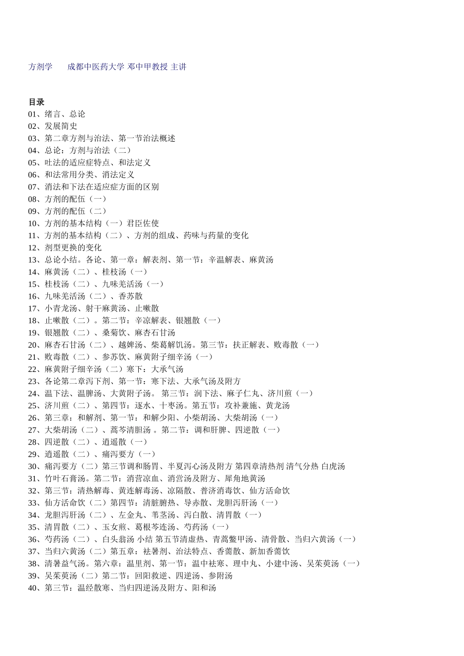 方剂学 课程教学讲义_第1页