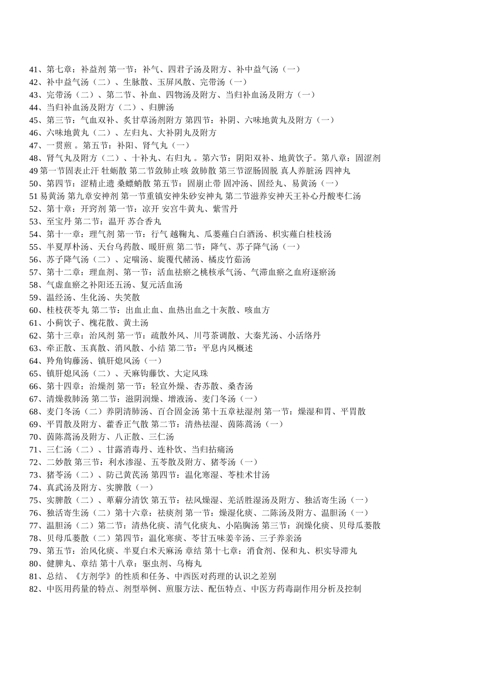 方剂学 课程教学讲义_第2页