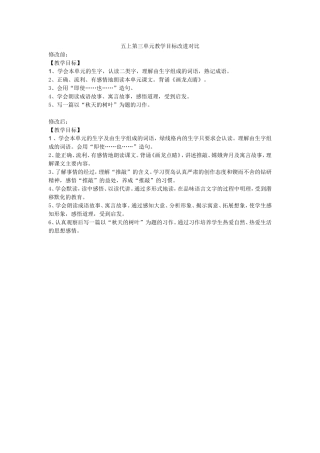 五上第三单元教学目标改进对比