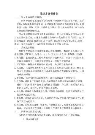 房地产发展股份有限公司酒店智能弱电系统招标书