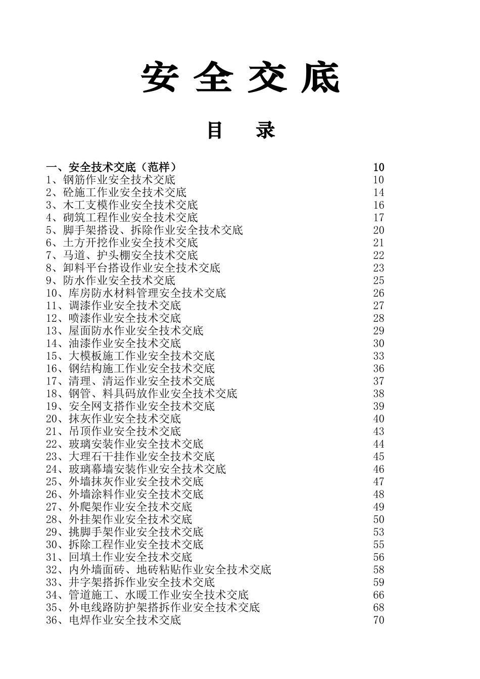 各行业各类别安全交底知识点梳理汇总_第1页