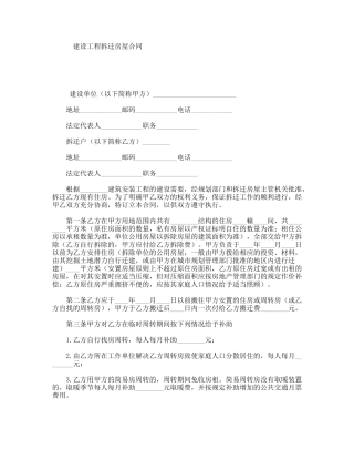 建设工程拆迁房屋合同