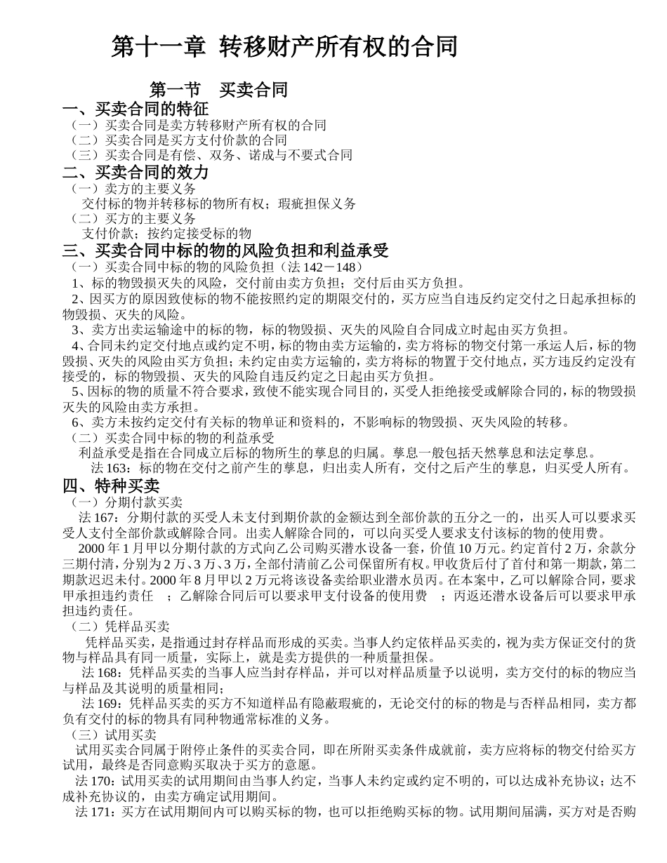 第十一章  转移财产所有权的合同_第1页