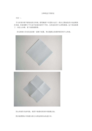 五种纸盒子的折法
