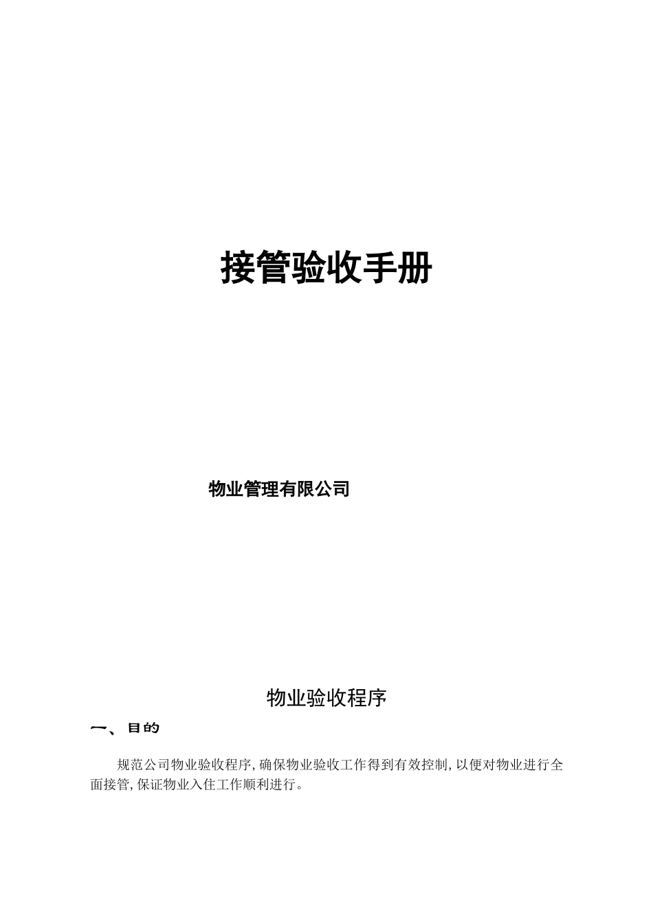 物业管理有限公司接管验收手册_第1页
