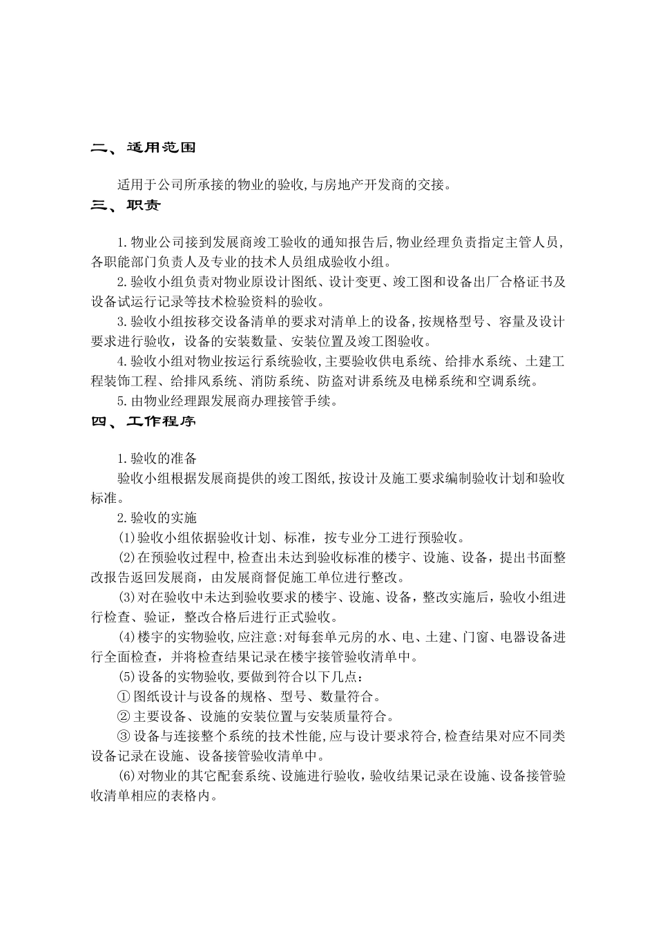 物业管理有限公司接管验收手册_第2页