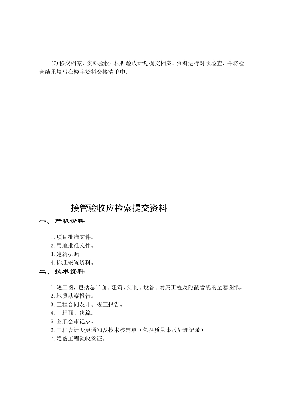 物业管理有限公司接管验收手册_第3页