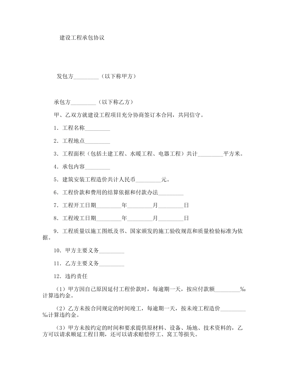 建设工程承包协议_第1页