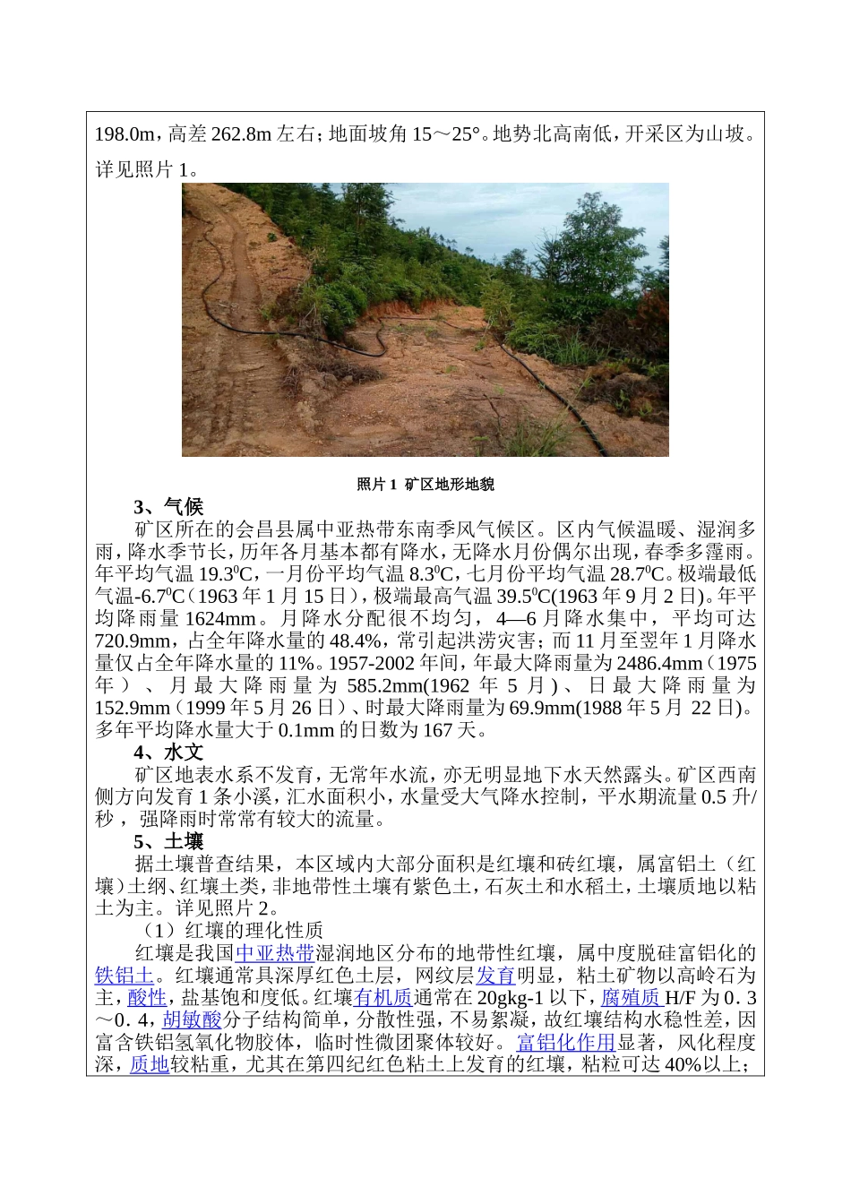 下湾砖瓦用页岩矿矿山地质环境恢复治理与土地复垦方案_第3页