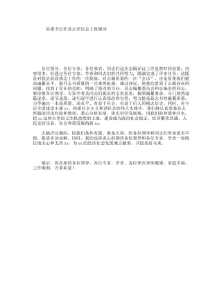 县委书记在县志评议会上致谢词