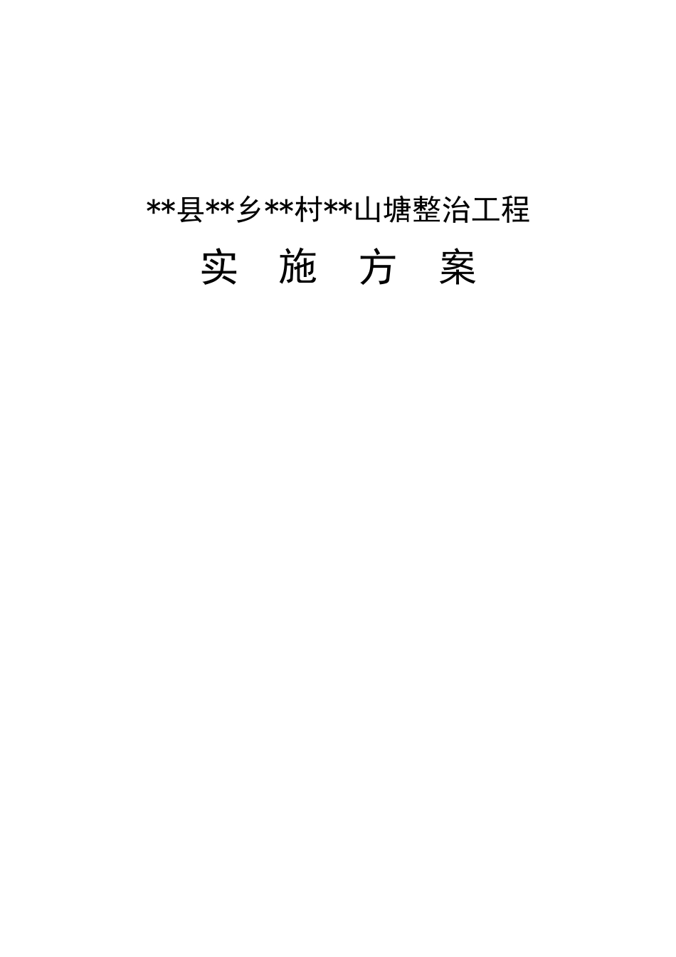 县乡村山塘整治工程实施方案_第1页