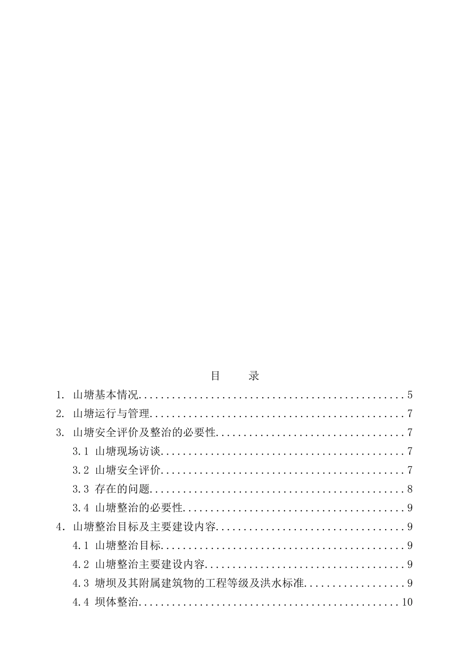县乡村山塘整治工程实施方案_第2页