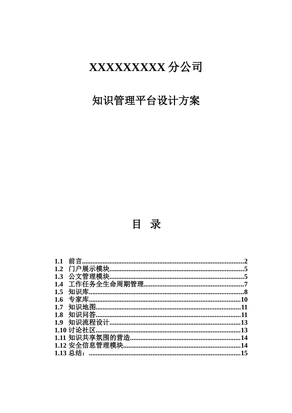 分公司知识管理平台设计方案_第1页
