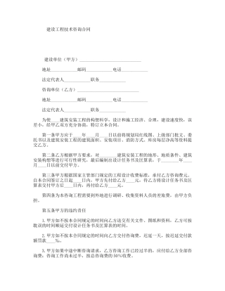 建设工程技术咨询合同