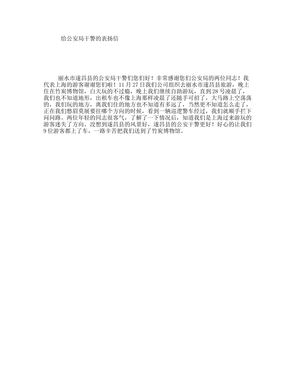 给公安局干警的表扬信_第1页