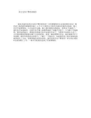 给公安局干警的表扬信