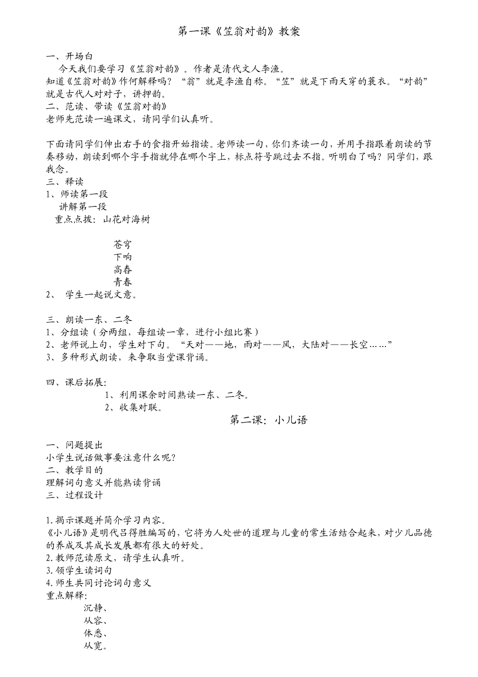 第一课《笠翁对韵》教案 教学设计_第1页