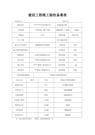 建设工程竣工验收备案表  
