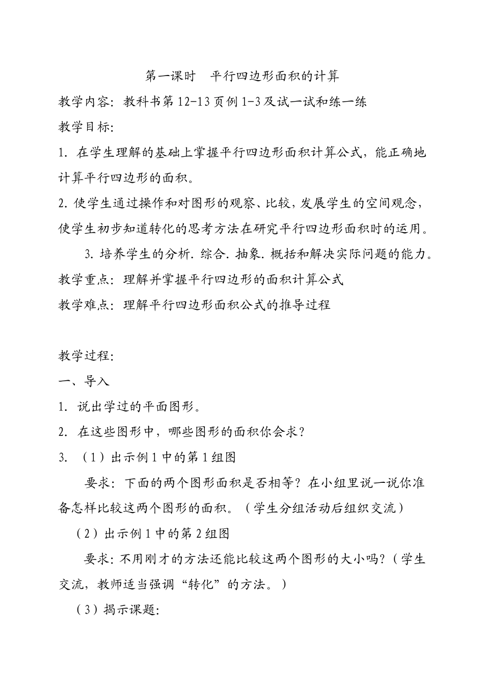 第一课时平行四边形面积的计算 教学设计_第1页