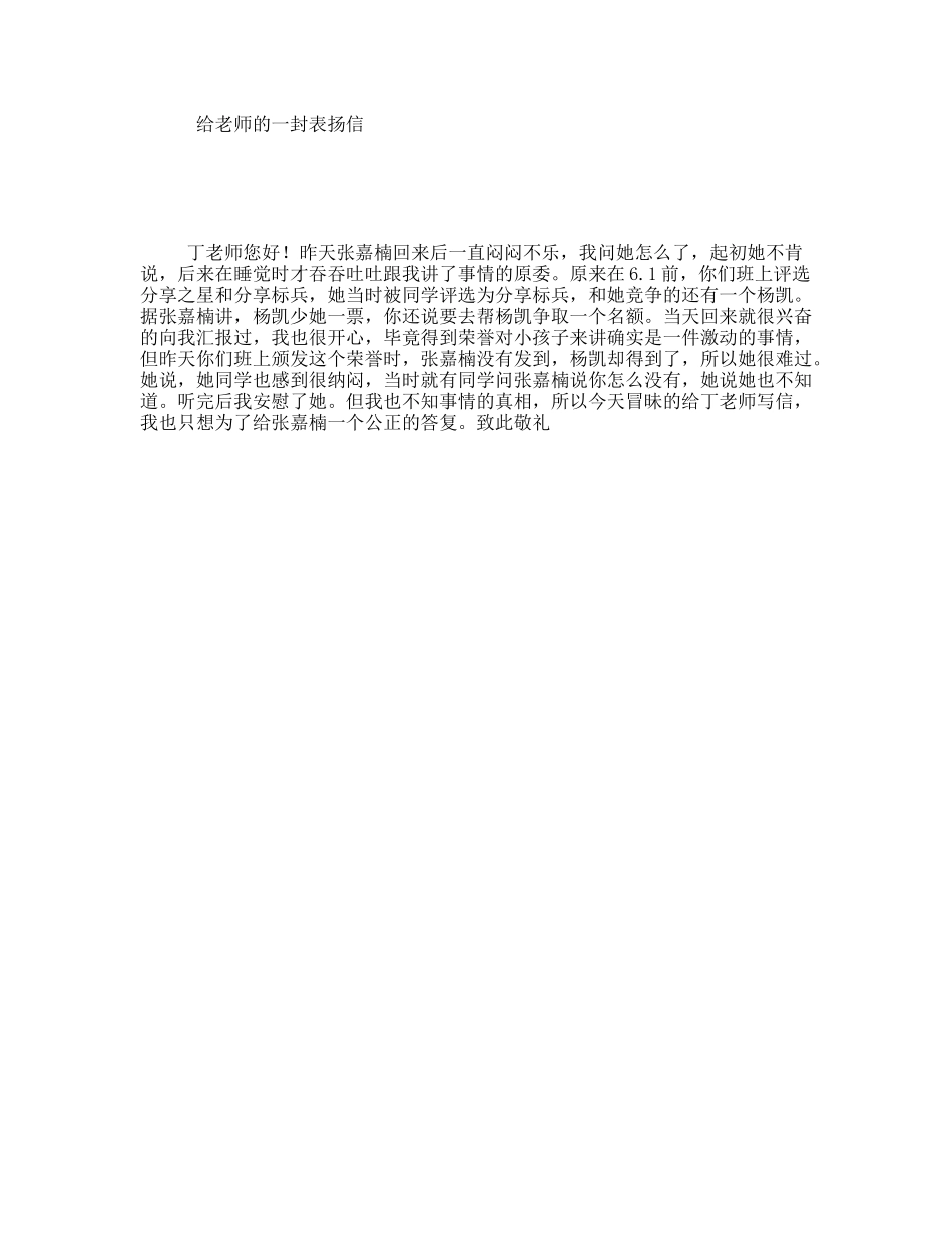 给老师的一封表扬信_第1页