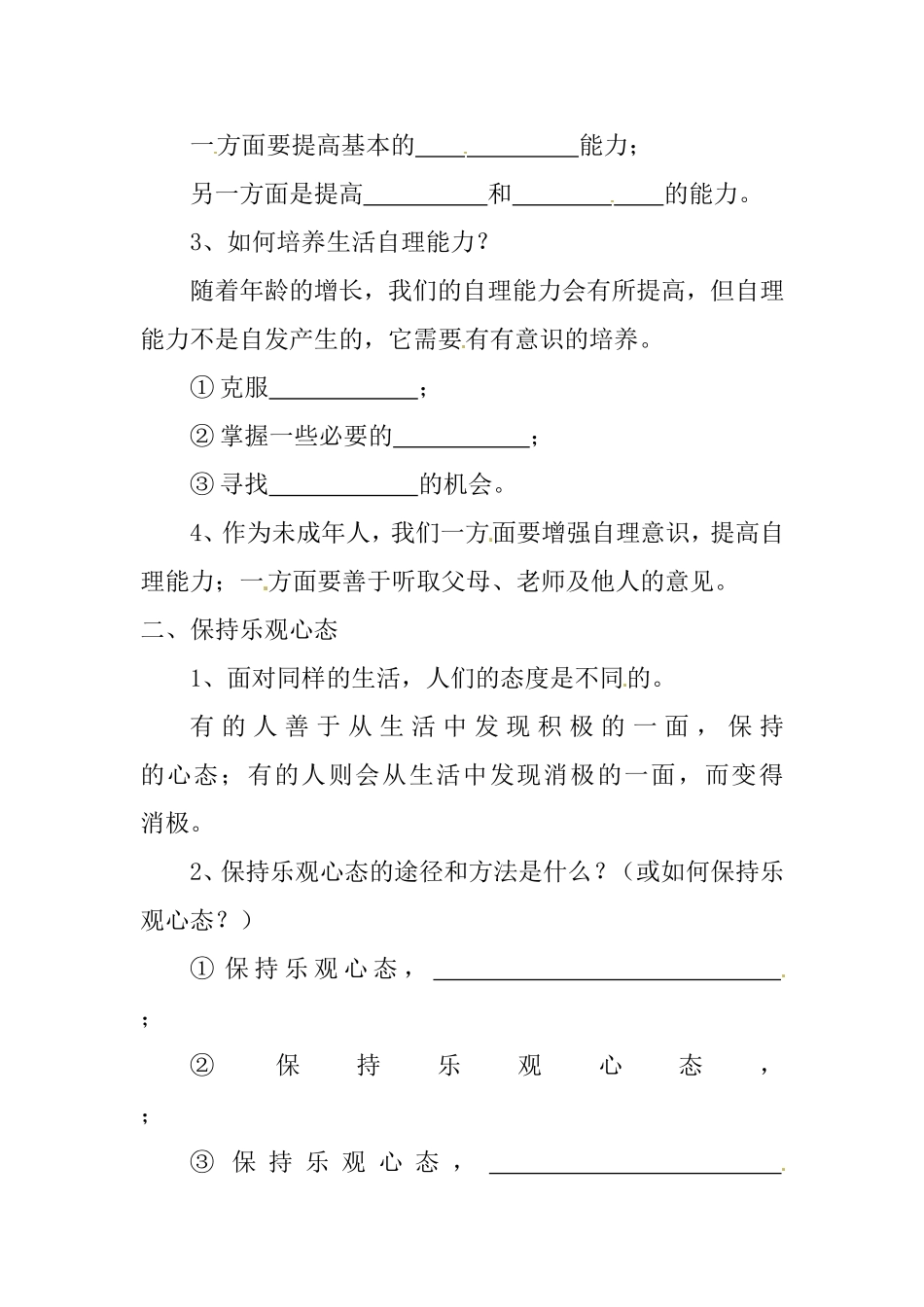 八年级上册巩固练习第二课   积极的生活态度_第2页