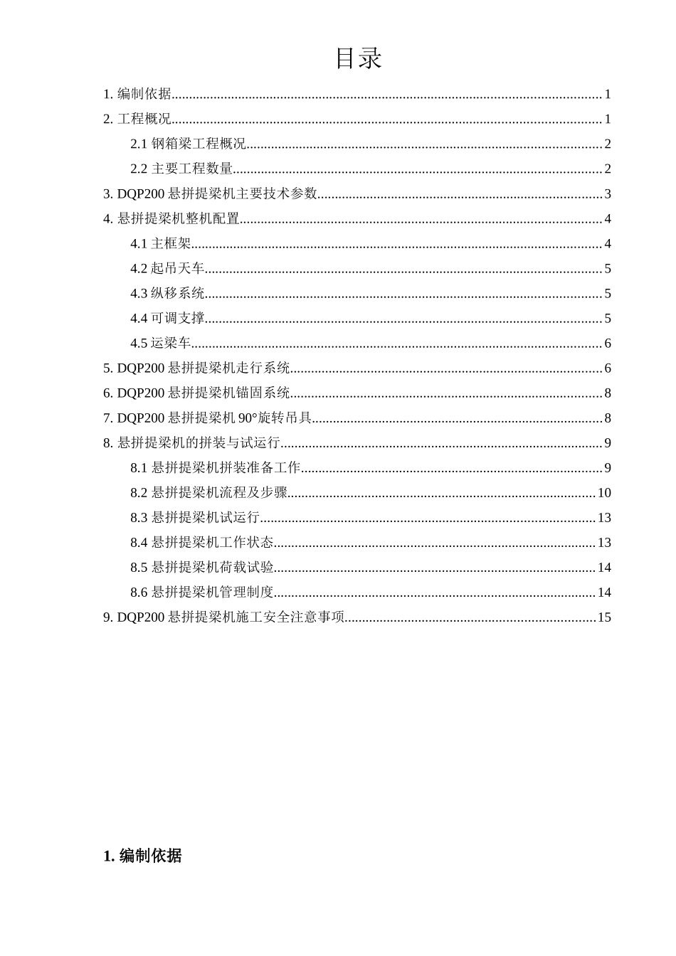 钢-混结合梁斜拉桥施工组织设计_第1页