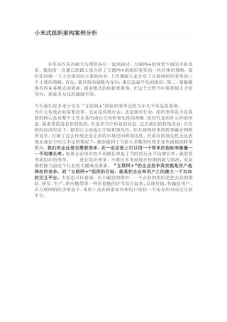 小米式组织架构案例分析