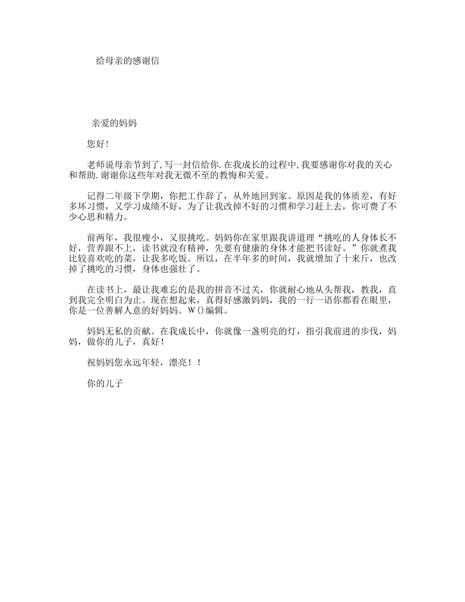 给母亲的感谢信_第1页