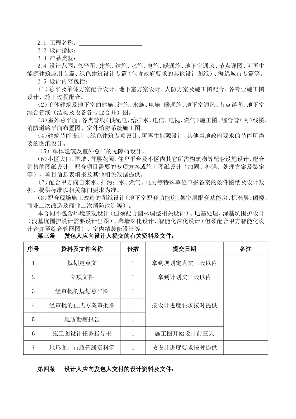 建设工程设计合同（民用建设工程设计合同）_第2页