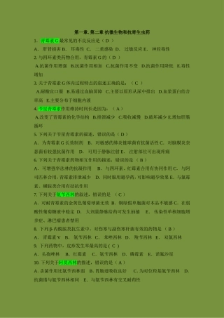 第一章.第二章 抗微生物和抗寄生虫药测试题
