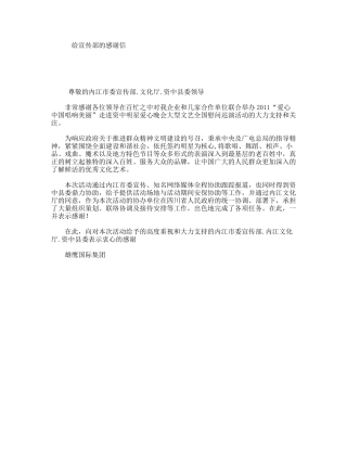 给宣传部的感谢信