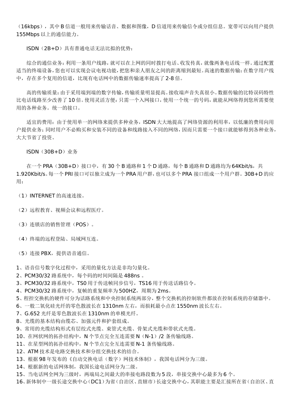 电信基础知识题库--复习笔记知识点_第2页