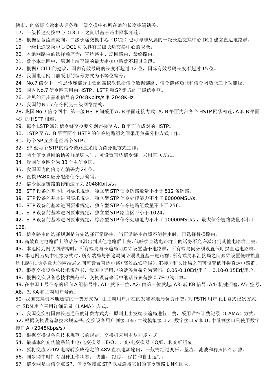 电信基础知识题库--复习笔记知识点_第3页