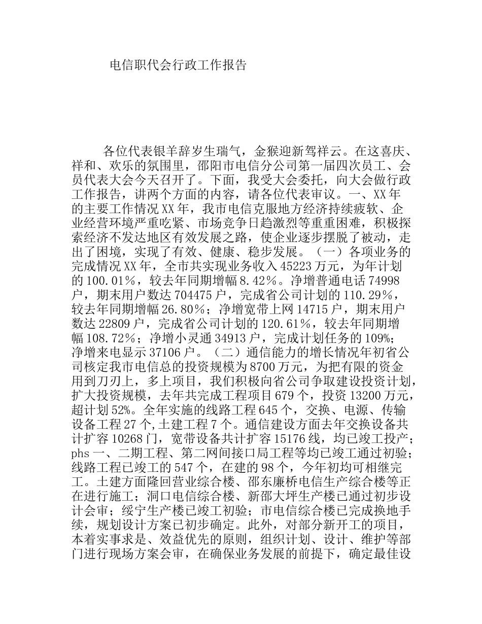 电信职代会行政工作报告_第1页