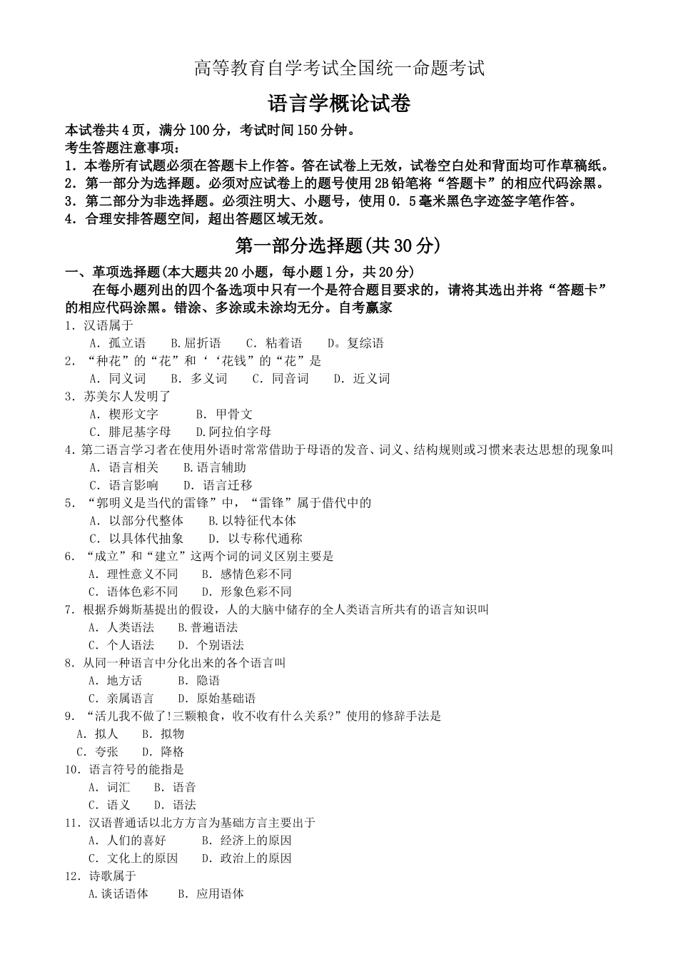高等教育自学考试全国统一命题考试语言学概论试卷_第1页