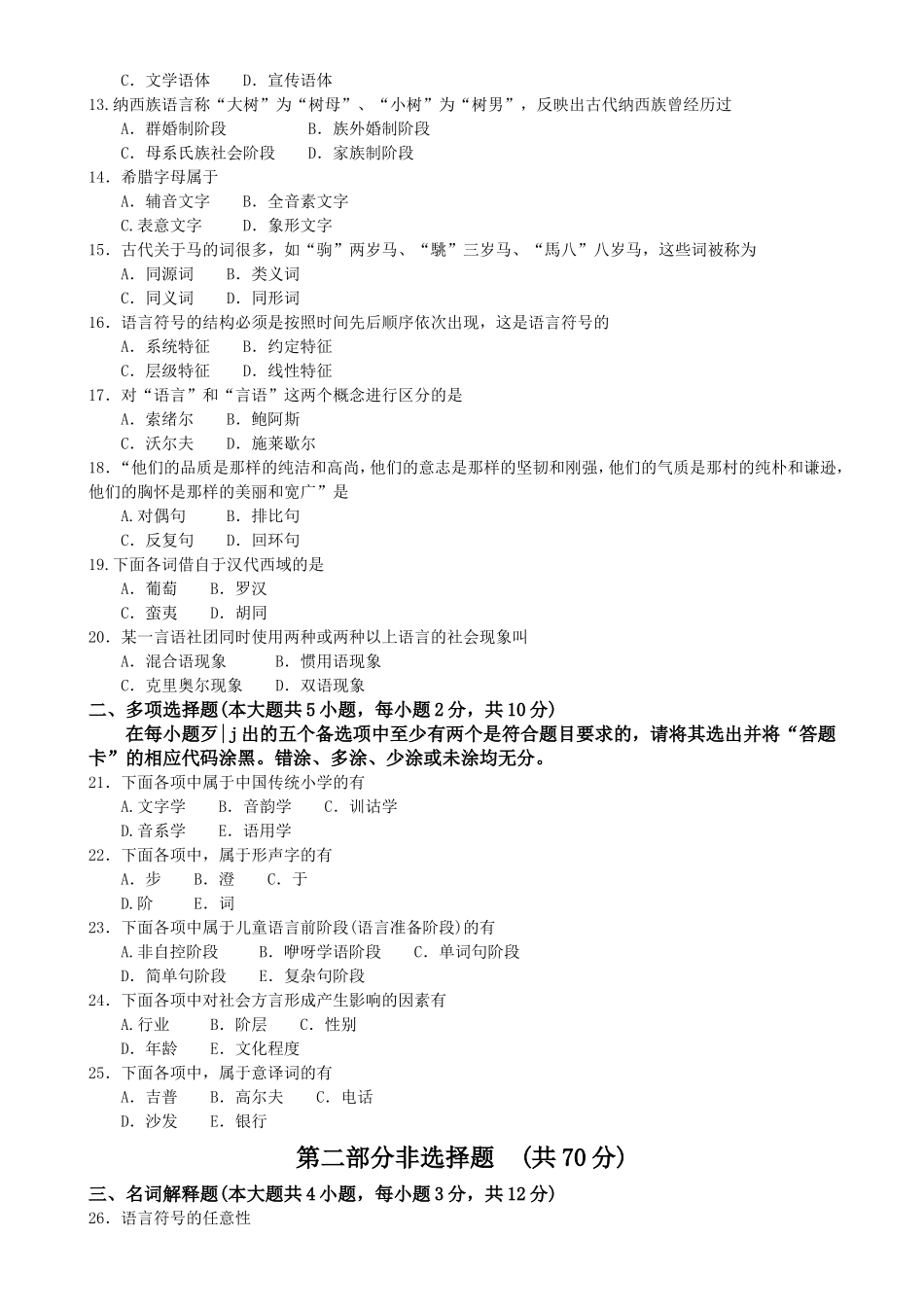 高等教育自学考试全国统一命题考试语言学概论试卷_第2页