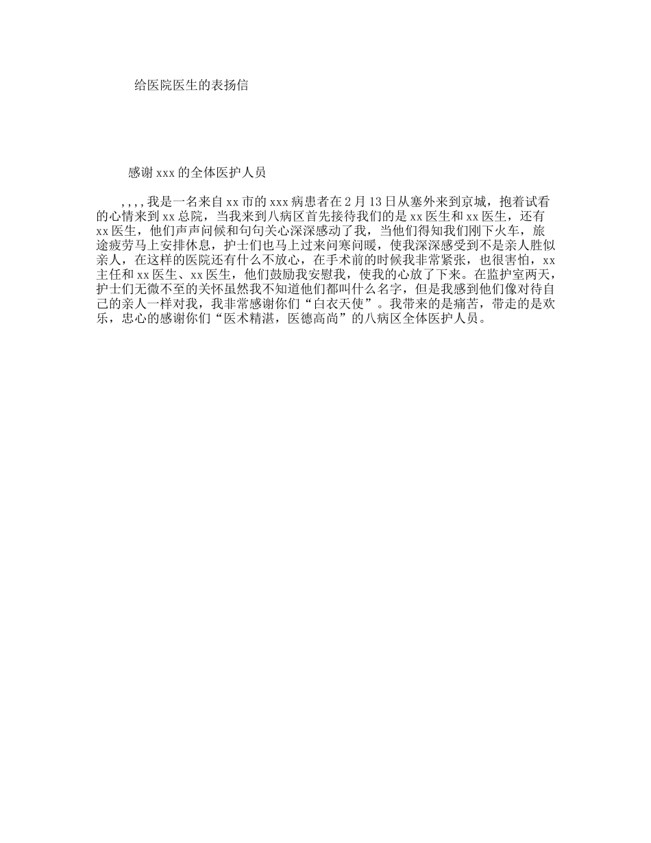给医院医生的表扬信_第1页